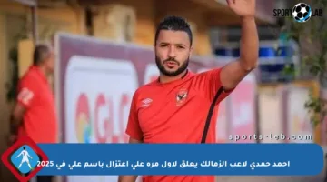 أحمد حمدي لاعب الزمالك يعلق لأول مرة على اعتزال باسم علي في 2025